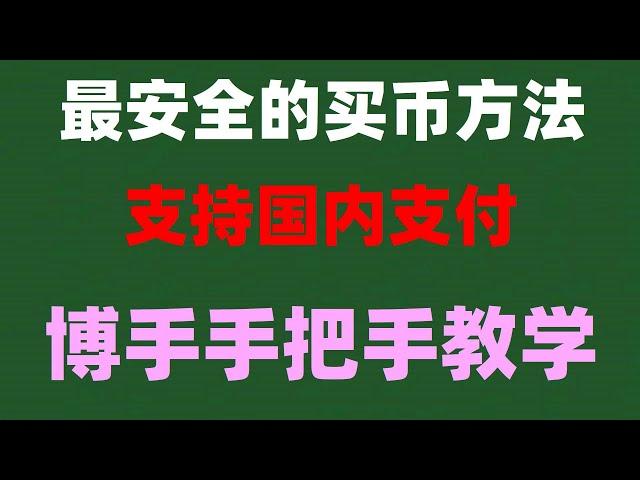 #数字货币量化交易。#人民師购买比特师,#usdt钱包下载##BTC交易平台|#买卖货币. #大陆如何购买比特币，#什么是BTC挖矿 #中国加密货币交易 ok币ETH,以太币Ethereum