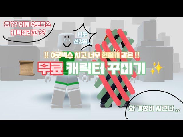 ??? - 엥 ?!? 이게 무료캐였다고 ???  진짜 이쁜 빈티지 무료 캐릭터 꾸미기 ️ #roblox #free #character #free_character