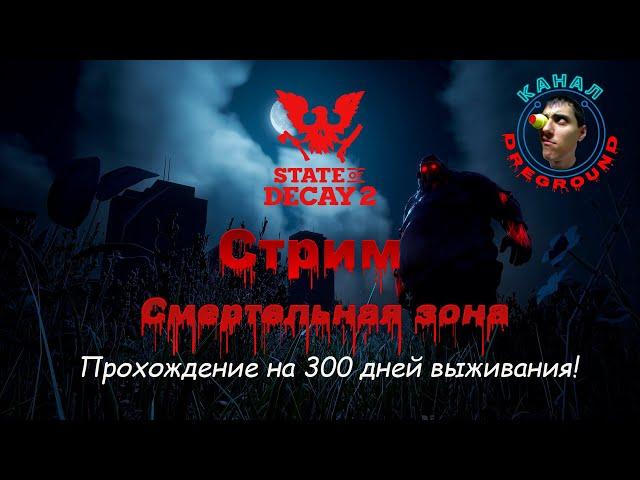 State of Decay 2.Стрим! Смертельная зона! Сообщество "Свет во тьме". Часть 169.