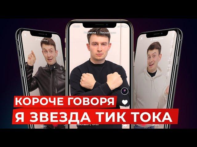 КОРОЧЕ ГОВОРЯ, Я ЗВЕЗДА ТИК ТОКА [TikTok]