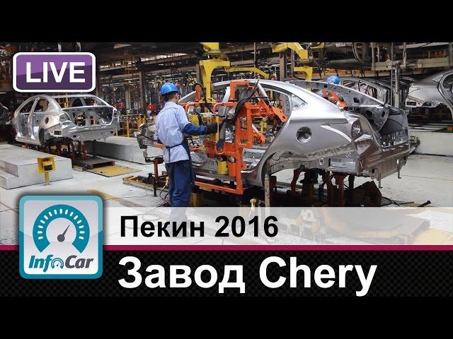 Завод Chery в Китае - репортаж InfoCar.ua