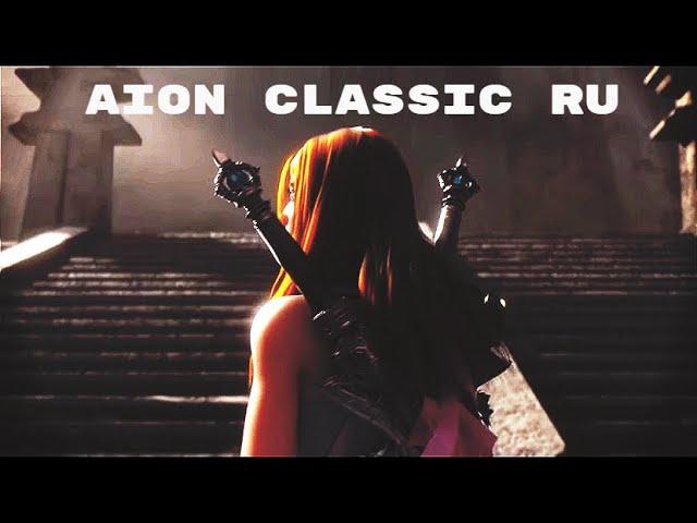 Aion Classic RU | ЗБТ | Врываемся