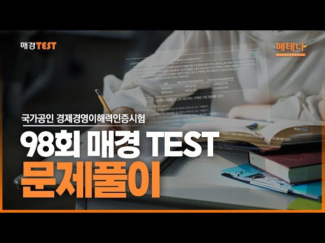 [매경오피셜] 98회 매경TEST 문제풀이