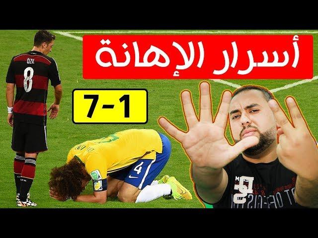 قصة البرازيل وألمانيا 7-1.. حكاية أشنع إهانة في تاريخ كرة القدم.. أسرار الهزيمة