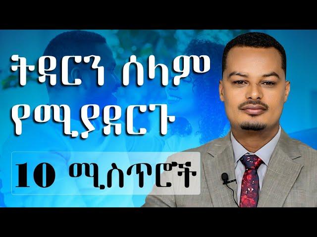 ፍቅርን እና ትዳርን ህይወት ጣፋጭ የሚያደርጉ 10 ሚስጥሮች! | Melhk Media | መልሕቅ ሚዲያ @MelhkMediaOfficial