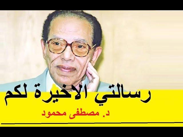 أعضم وصية تركها لنا الدكتور مصطفى محمود قبل رحيله , وصية من ذهب