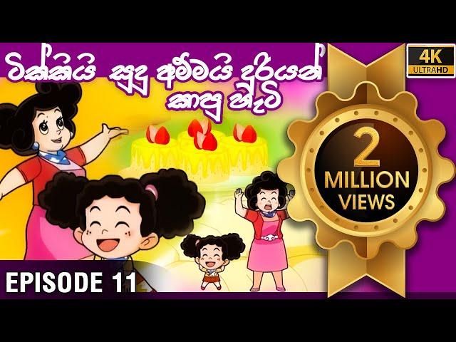 ටික්කි ගේ කථා | ටික්කියි අම්මයි දූරියන් කාපු හැටි | Tikki in Sinhala | Sinhala Cartoon | Gate Toon