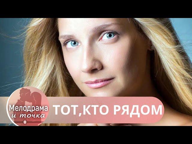 ЧУВСТВЕННАЯ МЕЛОДРАМА КАК РАЗ В ДЕНЬ ЛЮБВИ! ОН ТЕРЯЕТ ГОЛОВУ И ЖЕНИТСЯ НА НЕЙ! Тот, кто рядом!