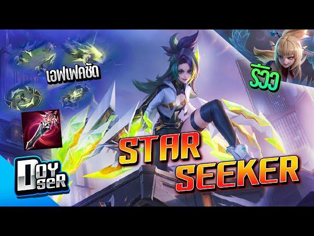 RoV:Aoi ร่างใหม่ StarSeeker สุดแนว - Doyser