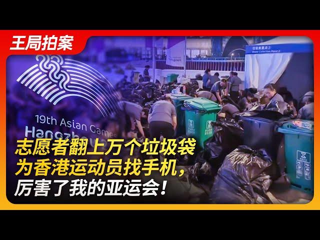 Wang's News Talk |19th Asian Games: Volunteers found Hong Kong athlete's phone in thousands of trash