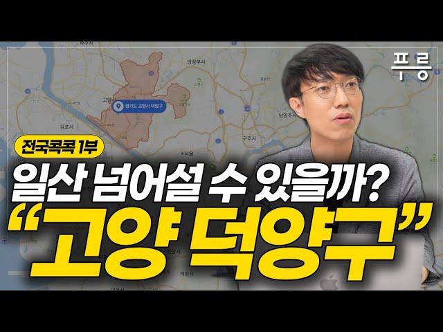 고양 덕양구 한 번에 이해하기 (전국콕콕 ‘고양 덕양구’ 1부)