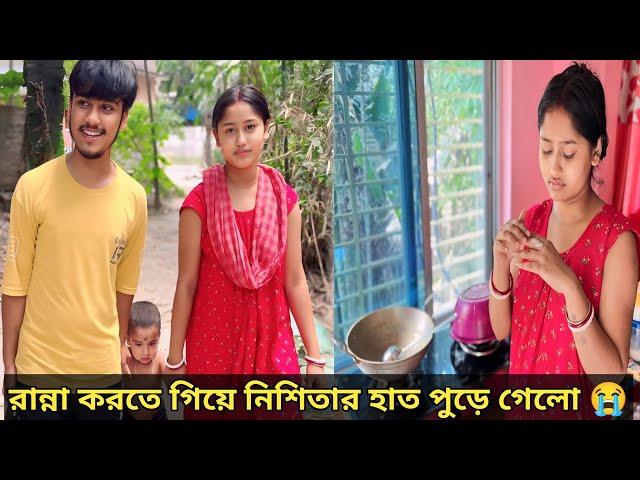 রান্না করতে গিয়ে নিশিতার হাত পুড়ে গেলোবিয়ে করাই আমাদের ভুল হয়েছে।