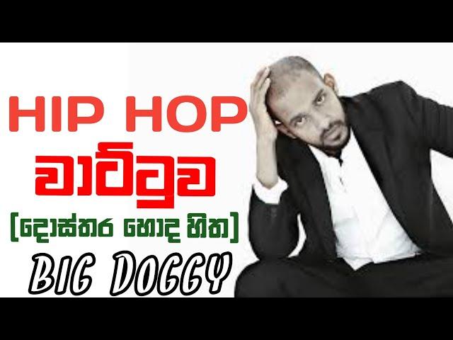 Hip Hop Wattuwa | Big Doggy | හිප් හොප් වාට්ටුව | Social Network