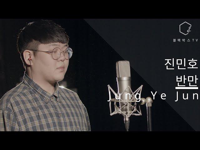 (k-pop)[한양대학교 실용음악학과 보컬 정예준] 진민호 - 반만 COVER