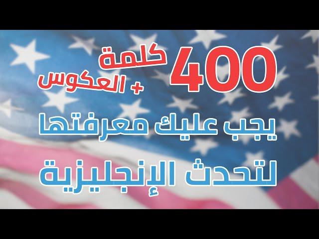 الفيديو الشامل! 800 كلمة تحتاجها لتحدث الانجليزية + أمثلة 