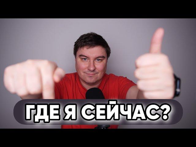 ГДЕ Я СЕЙЧАС?