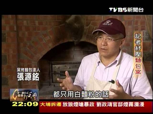 20130929 TVBS 一步一腳印 發現新台灣   記者紓壓麵包窯