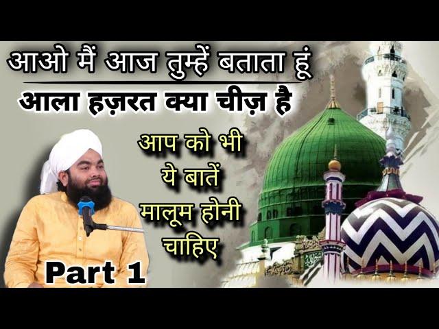 Ala Hazrat Kya Hai Aao Mein Tumhen Batata Hu | Sayyed Aminul Qadri  #islam #noor_e_raza #aminulqadri