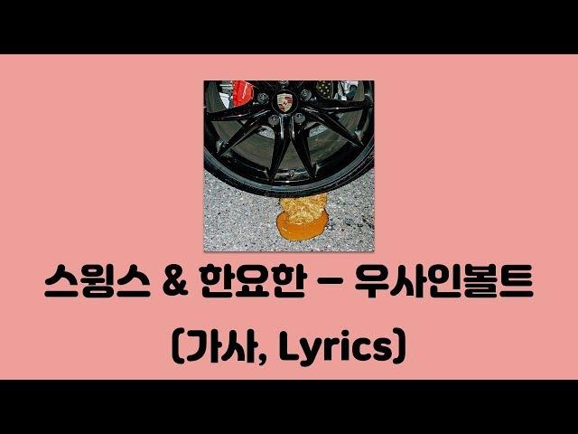 스윙스(Swings), 한요한-우사인볼트 (Feat..영비(Young B)[외나무다리]│가사, Lyrics