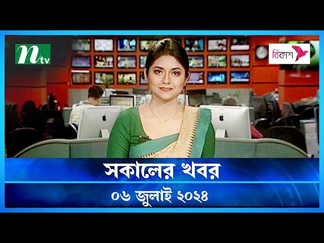 🟢 সকালের খবর | Shokaler Khobor | 07 July 2024 | NTV Latest News Update