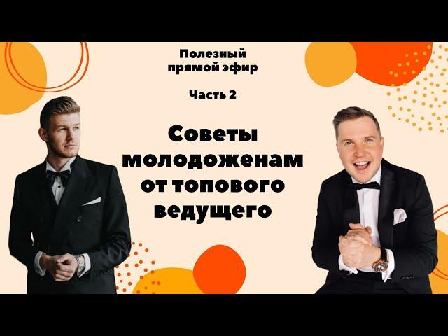 Советы молодоженам от ведущего. Полезный прямой эфир Сергей Вишняков и Александр Бозылев часть 2