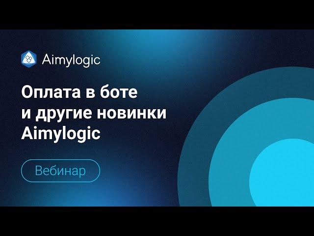 Оплата в боте и другие новинки Aimylogic