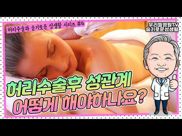 허리수술 후 성관계는 어떻게 해요? / 우리들병원TV