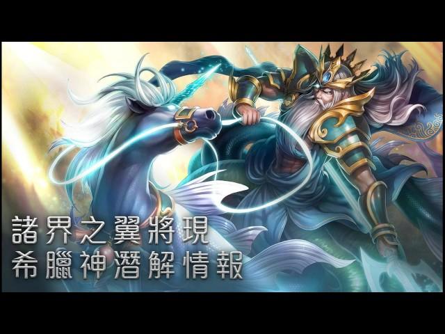 神魔之塔  『大海之神 波塞顿』 潜能解放!!! By老蛋