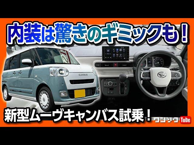 【かわいい軽自動車の決定版!】新型ムーヴキャンバスの内装はアイデア満載! これは売れますわ… | DAIHATSU MOVECANBUS 2022