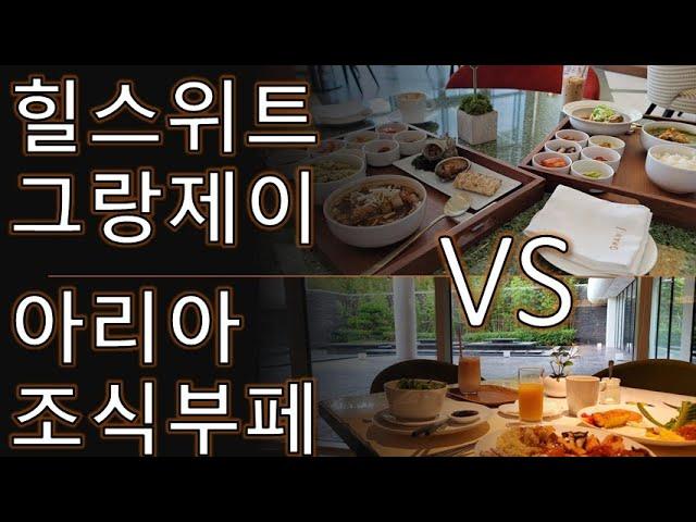 [자유의사 생활] 그랜드조선 제주 힐스위트 그랑제이 VS 아리아 조식부페