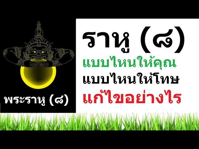 ราหู แบบไหนให้คุณ แบบไหนให้โชค แก้ไขอย่างไร ? คลิปนี้มีคำตอบ