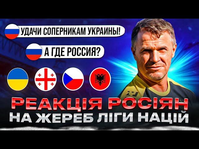 РЕАКЦІЯ рОСІЯН НА ЖЕРЕБКУВАННЯ ЛІГИ НАЦІЙ 2024/25  ПАЛАЄ ВІД УКРАЇНИ ТА ІЗРАЇЛЮ