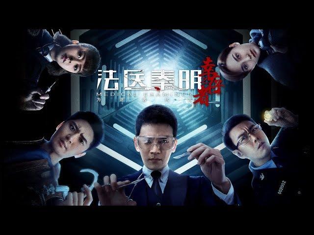 Medical Examiner Dr Qin S3 法医秦明 Official Trailer