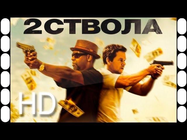 Два ствола русский трейлер 2013 HD