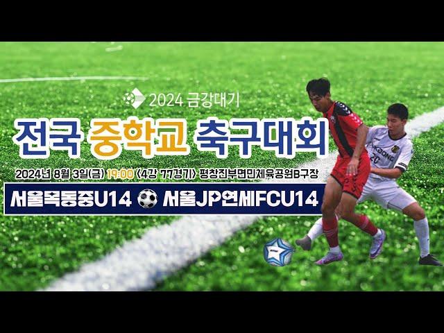 2024금강대기 전국 중학교 축구대회 (4강 77경기)