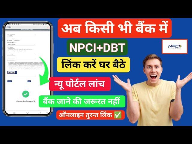 NPCI New Guidelines : Account NPCI Link Kaise Kare | अब किसी भी बैंक में NPCI लिंक करें घर बैठे