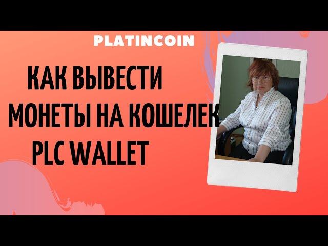 Platincoin Как вывести монеты на кошелек plc Wallet