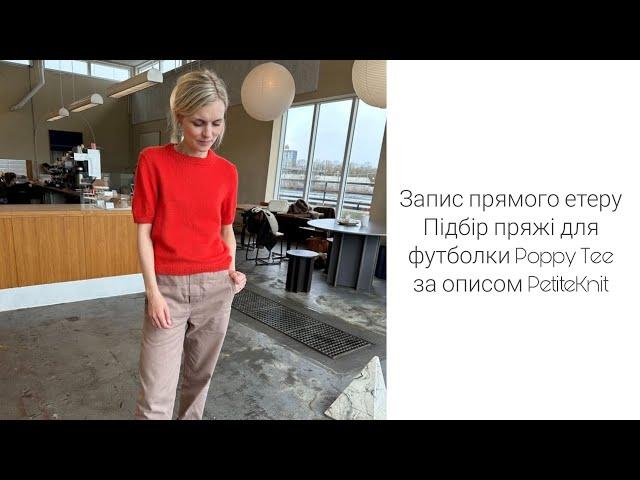 Підбір пряжі для футболки Poppy Tee за описом PetiteKnit