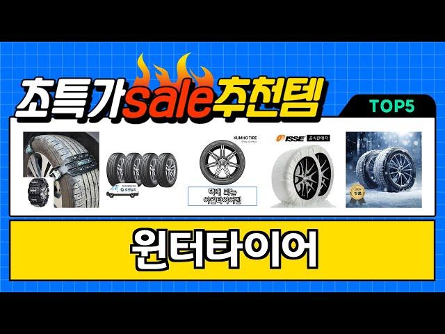 2024년 현재 가장 많이 팔린 윈터타이어 TOP5 고민말고 이거 사세요