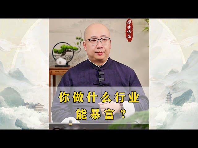 你做什么行业能暴富？