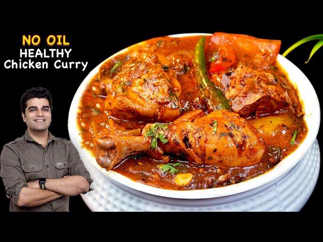 बिना एक बूँद तेल डाले बनाये TASTY चिकन करी | NO OIL, BUTTER, GHEE phir bhi TASTY - weight loss