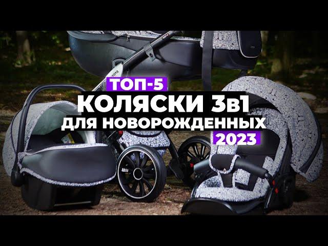 ТОП-5. Лучшие коляски 3 в 1 для новорожденных. Рейтинг 2023 года 