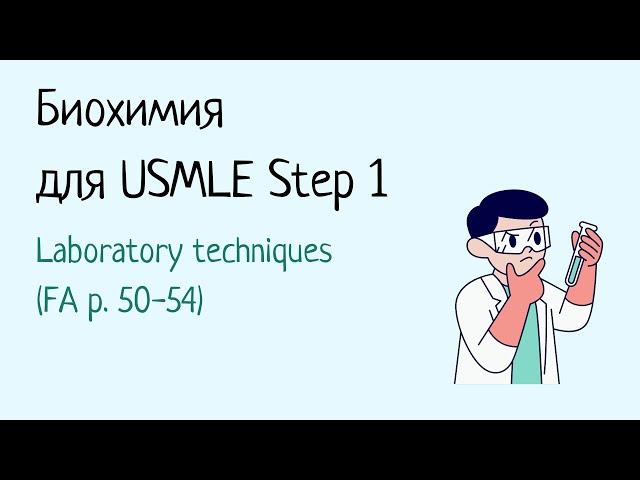 Биохимия для USMLE Step 1 - Лабораторные техники