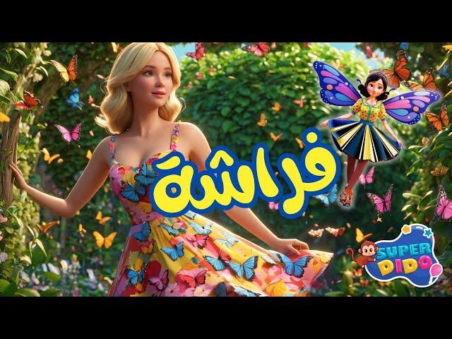 اغنية كان فيه فراشة صغنططه | #اغانى_اطفال #سوبر_ديدو