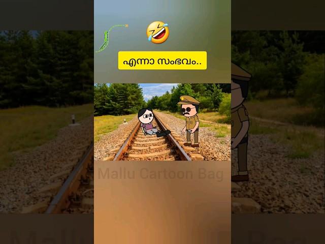 പോലീസ് പറ്റിച്ചു...#shorts |Malayalam funny videos