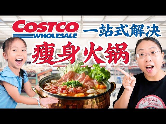 一个月瘦了20磅！瘦身火锅低卡美味！Costco一站式解决！Hot pot with Costco ingredients helped me lose 20 pounds in a month.