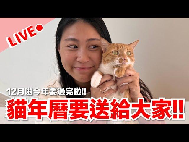 【好味LIVE】今年要過完啦～貓年曆送給大家～