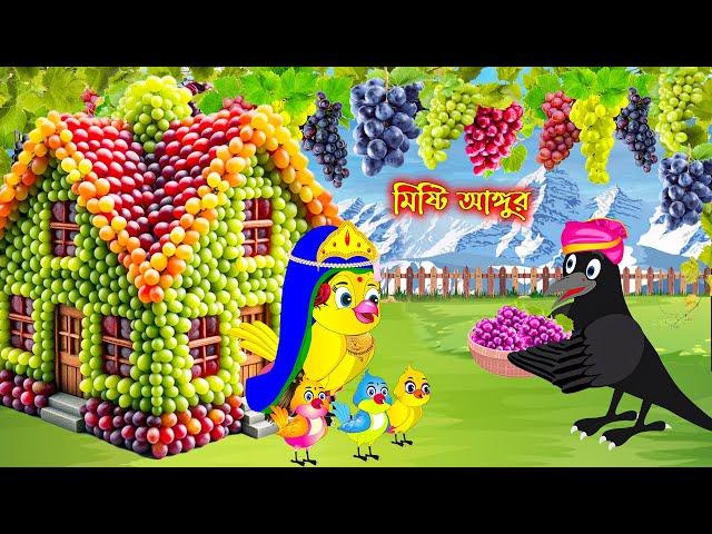 মিষ্টি আঙ্গুর | Misti Angur | Bangla Cartoon | Thakurmar Jhuli | Pakhir Golpo | Golpo Tuntuni Golpo