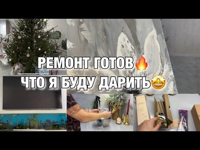 УРА! ДОДЕЛАЛИ НАКОНЕЦ ТО ДОМ! РЕМОНТ ОКОНЧЕН! ЧТО Я БУДУ ДАРИТЬ? Будни Мамы Влог