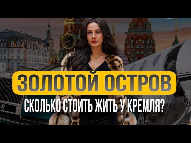 САМАЯ ДОРОГАЯ квартира в МОСКВЕ |СКОЛЬКО СТОИТ ЖИТЬ НА ОСТРОВЕ БАЛЧУГ?